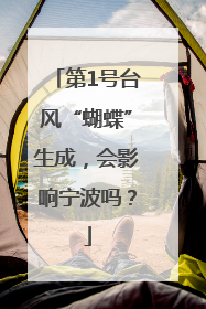第1号台风“蝴蝶”生成，会影响宁波吗？