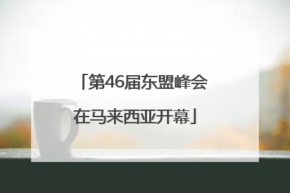第46届东盟峰会在马来西亚开幕