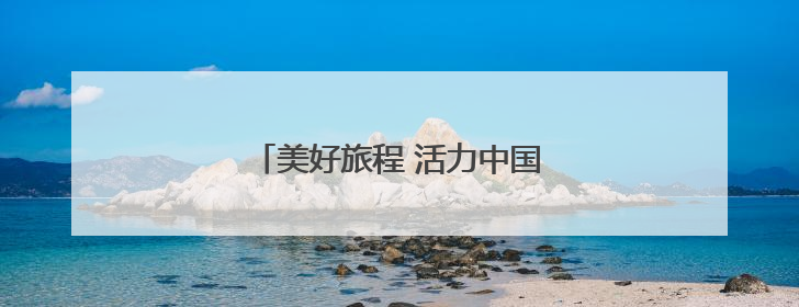 美好旅程 活力中国——旅游业一线观察