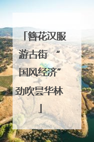簪花汉服游古街 “国风经济”劲吹昙华林