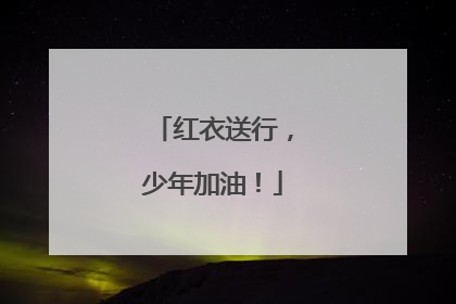 红衣送行，少年加油！