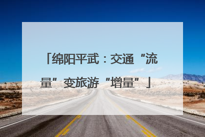 绵阳平武：交通“流量”变旅游“增量”