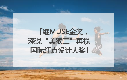 继MUSE金奖，深谋“美猴王”再揽国际红点设计大奖