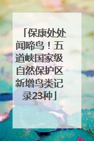 保康处处闻啼鸟！五道峡国家级自然保护区新增鸟类记录23种