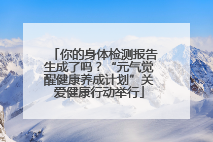 你的身体检测报告生成了吗？“元气觉醒健康养成计划”关爱健康行动举行