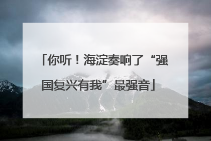 你听！海淀奏响了“强国复兴有我”最强音