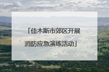 佳木斯市郊区开展消防应急演练活动