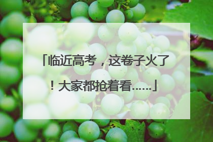 临近高考，这卷子火了！大家都抢着看……