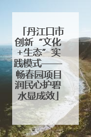 丹江口市创新“文化+生态”实践模式——畅春园项目润民心护碧水显成效