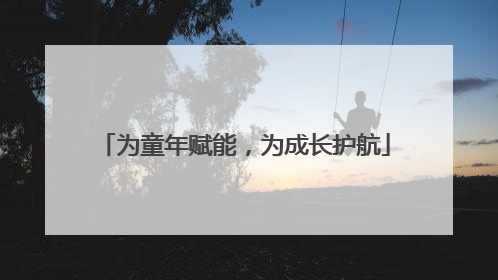 为童年赋能，为成长护航