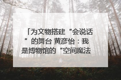 为文物搭建“会说话”的舞台 黄彦怡：我是博物馆的“空间魔法师”｜时代新青年