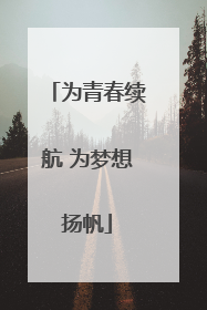 为青春续航 为梦想扬帆