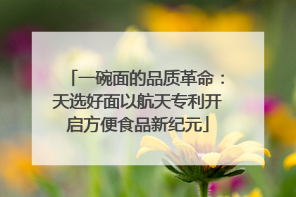 一碗面的品质革命：天选好面以航天专利开启方便食品新纪元