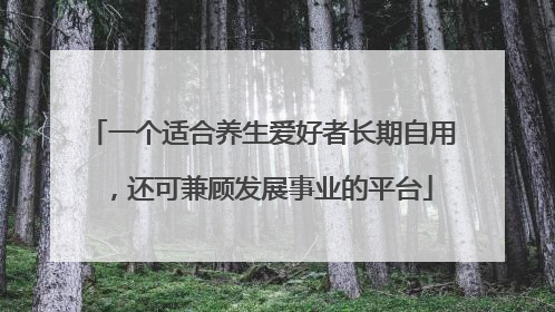 一个适合养生爱好者长期自用，还可兼顾发展事业的平台