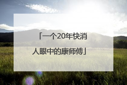一个20年快消人眼中的康师傅
