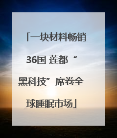 一块材料畅销36国 莲都“黑科技”席卷全球睡眠市场