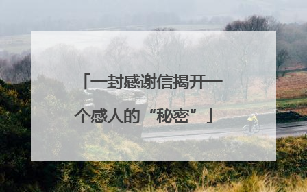 一封感谢信揭开一个感人的“秘密”