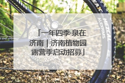 一年四季·泉在济南｜济南植物园露营季启动招募