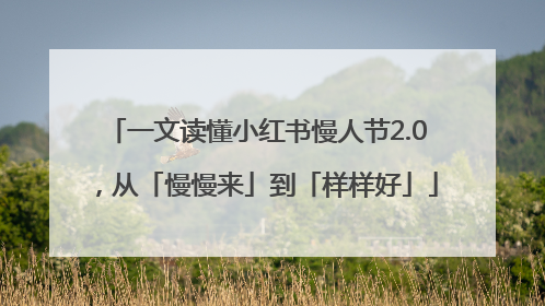 一文读懂小红书慢人节2.0，从「慢慢来」到「样样好」