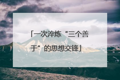 一次淬炼“三个善于”的思想交锋