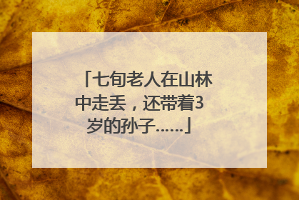 七旬老人在山林中走丢，还带着3岁的孙子……