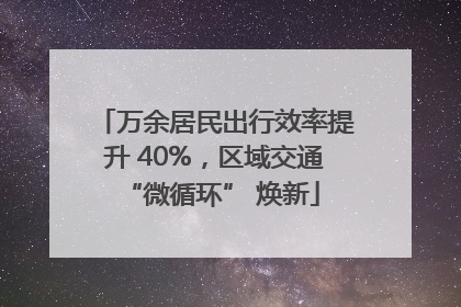 万余居民出行效率提升 40%，区域交通 “微循环” 焕新