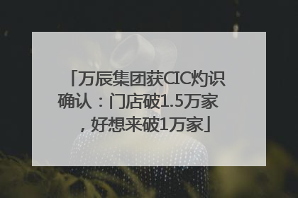 万辰集团获CIC灼识确认：门店破1.5万家，好想来破1万家