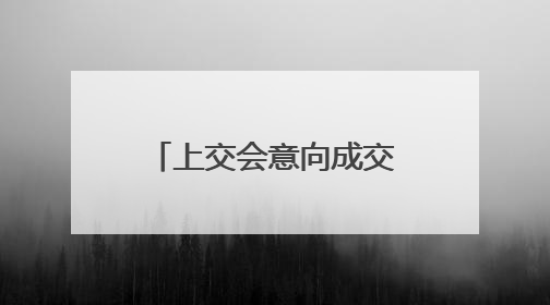 上交会意向成交572项创新高，“月壤成纤”当选镇馆之宝