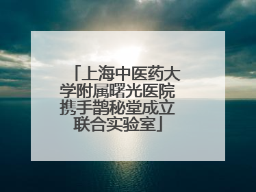 上海中医药大学附属曙光医院携手鹊秘堂成立联合实验室