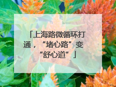 上海路微循环打通，“堵心路”变“舒心道”