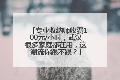专业收纳师收费100元/小时，武汉很多家庭都在用，这潮流你跟不跟？