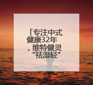 专注中式健康32年，维特健灵“祛湿轻”引爆国人养生新风潮