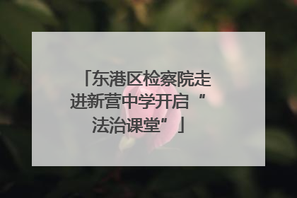 东港区检察院走进新营中学开启“法治课堂”