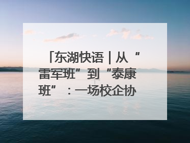 东湖快语｜从“雷军班”到“泰康班”：一场校企协同的“接力赛”