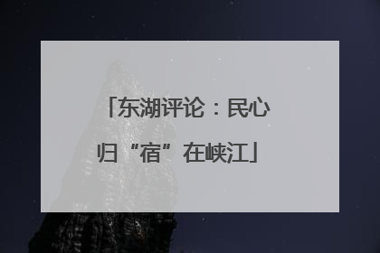 东湖评论：民心归“宿”在峡江