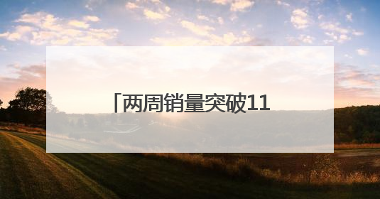 两周销量突破1120万杯，瑞幸系列新品与周边火出圈