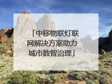 中移物联灯联网解决方案助力城市数智治理
