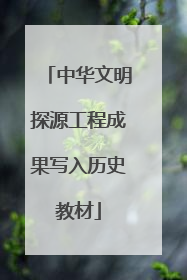 中华文明探源工程成果写入历史教材