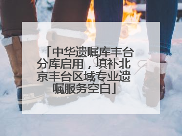 中华遗嘱库丰台分库启用，填补北京丰台区域专业遗嘱服务空白