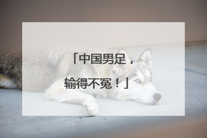 中国男足，输得不冤！