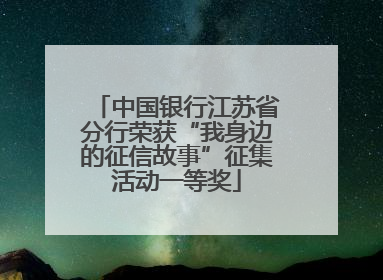 中国银行江苏省分行荣获“我身边的征信故事”征集活动一等奖