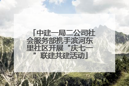 中建一局二公司社会服务部携手滨河东里社区开展“庆七一”联建共建活动