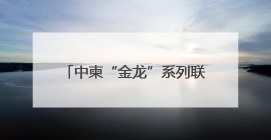 中柬“金龙”系列联演开展首次海空联合实兵演练 直击现场→