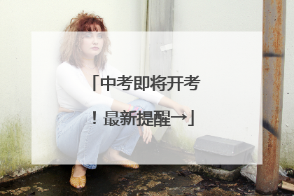 中考即将开考！最新提醒→