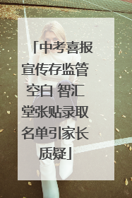 中考喜报宣传存监管空白 智汇堂张贴录取名单引家长质疑