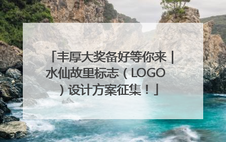 丰厚大奖备好等你来｜水仙故里标志（LOGO）设计方案征集！