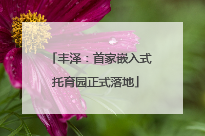 丰泽：首家嵌入式托育园正式落地
