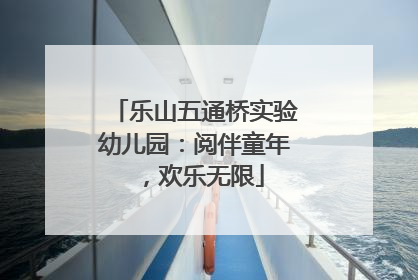 乐山五通桥实验幼儿园：阅伴童年，欢乐无限