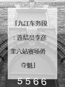九江车务段：连结员李彦奎六站赛场勇夺魁