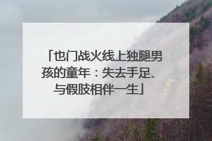 也门战火线上独腿男孩的童年：失去手足、与假肢相伴一生